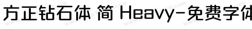 方正钻石体 简 Heavy字体转换